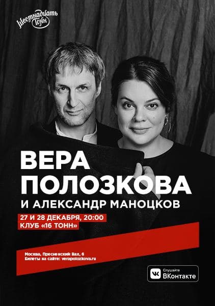 Афиша Вера Полозкова и Александр Маноцков. День 1.